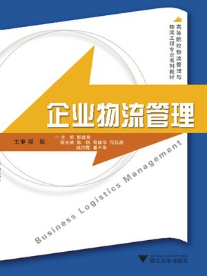cover image of 企业物流管理